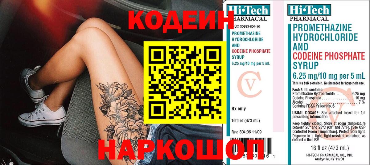 Codein напиток Lean (лин)  Вход с VPN  Фрязино 